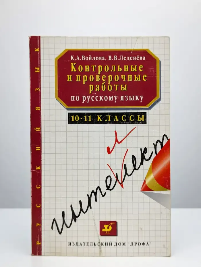 Контрольные и проверочные работы по русскому языку.