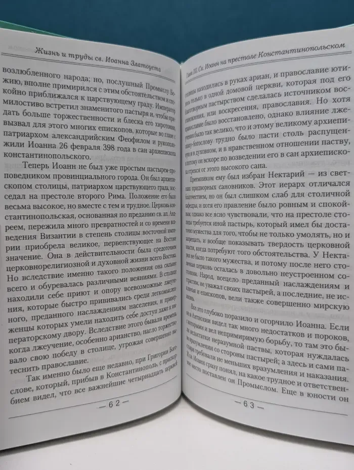Электронная энциклопедическая библиотека. Жизнь и труды святого Иоанна Златоуста
