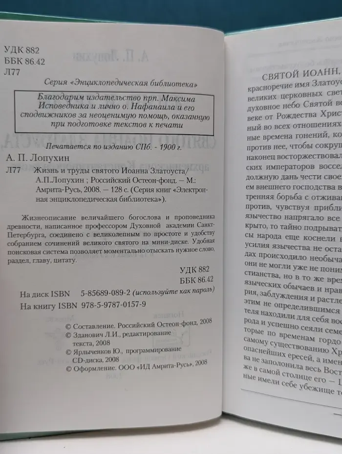 Электронная энциклопедическая библиотека. Жизнь и труды святого Иоанна Златоуста