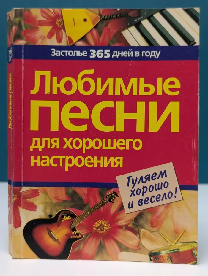 Застолье 365 лней в году. Любимые песни для хорошего настроения