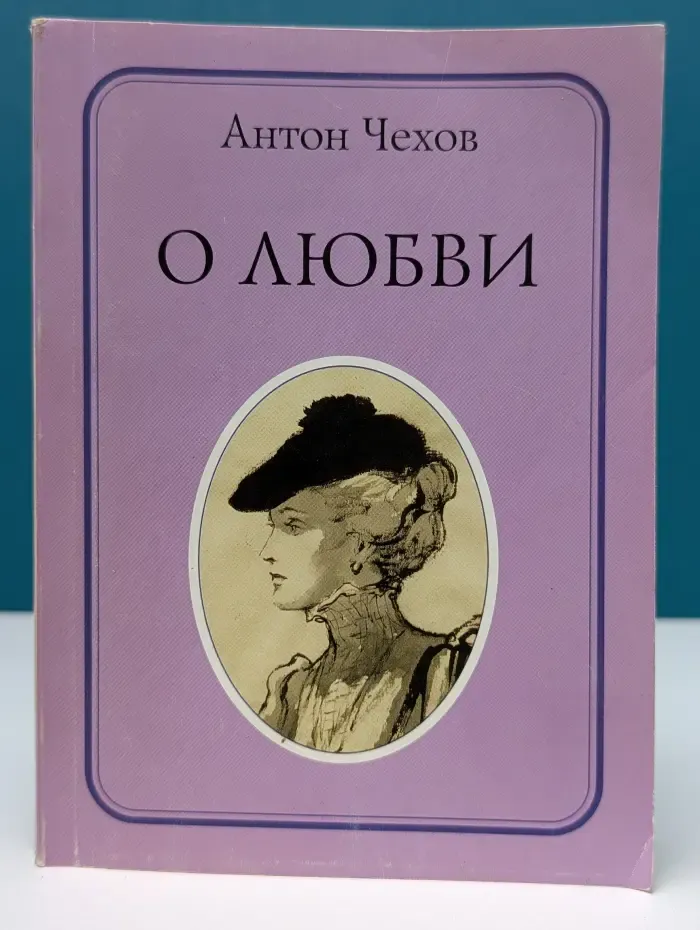 Русская классика в школе. А. П. Чехов. О любви