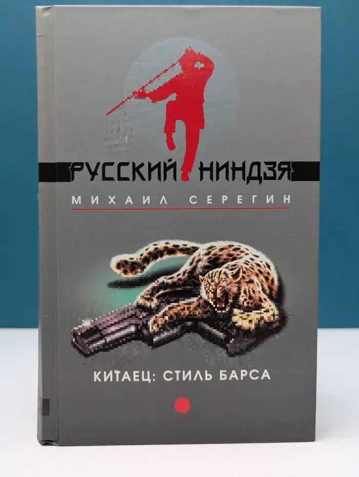 Русский Ниндзя. Китаец. Стиль барса. Развод по-китайски