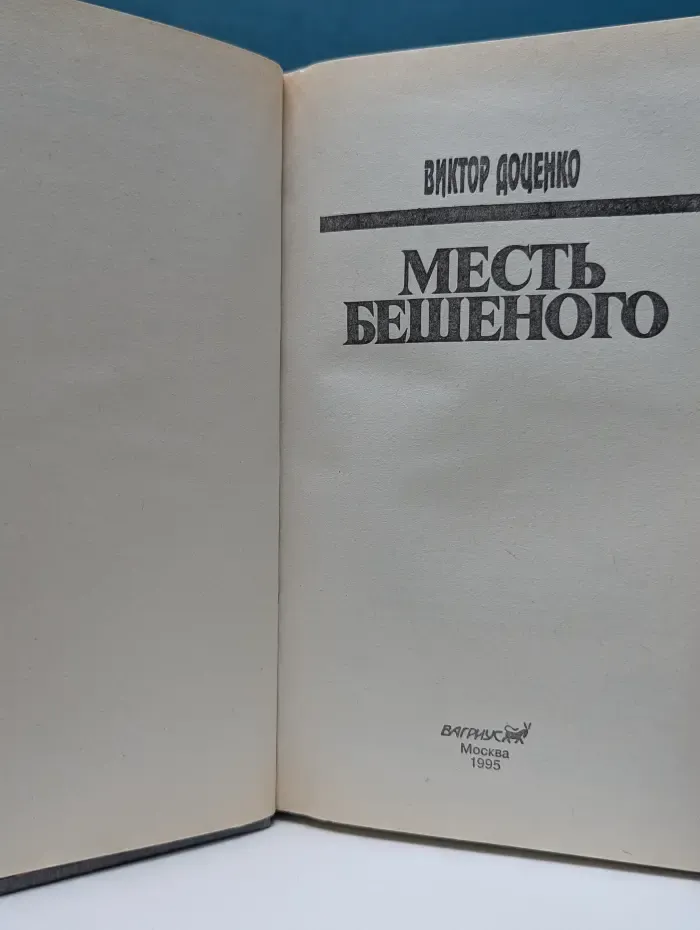 Месть бешеного