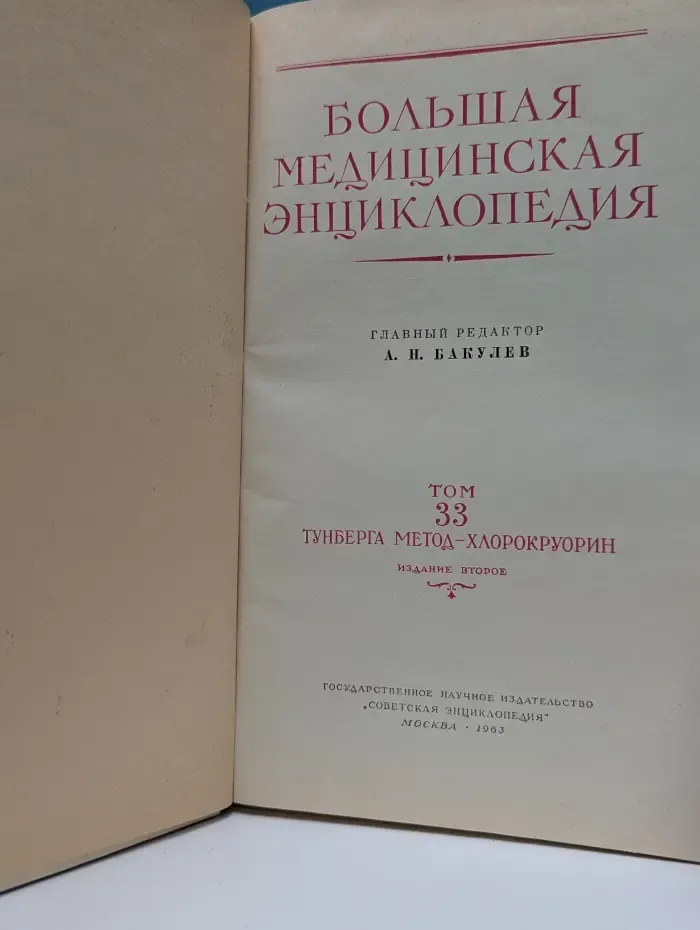 Большая медицинская энциклопедия. Том 33. Тунберга метод - Хлорокруорин