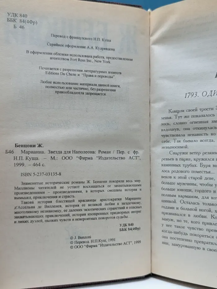 Марианна. Звезда для Наполеона