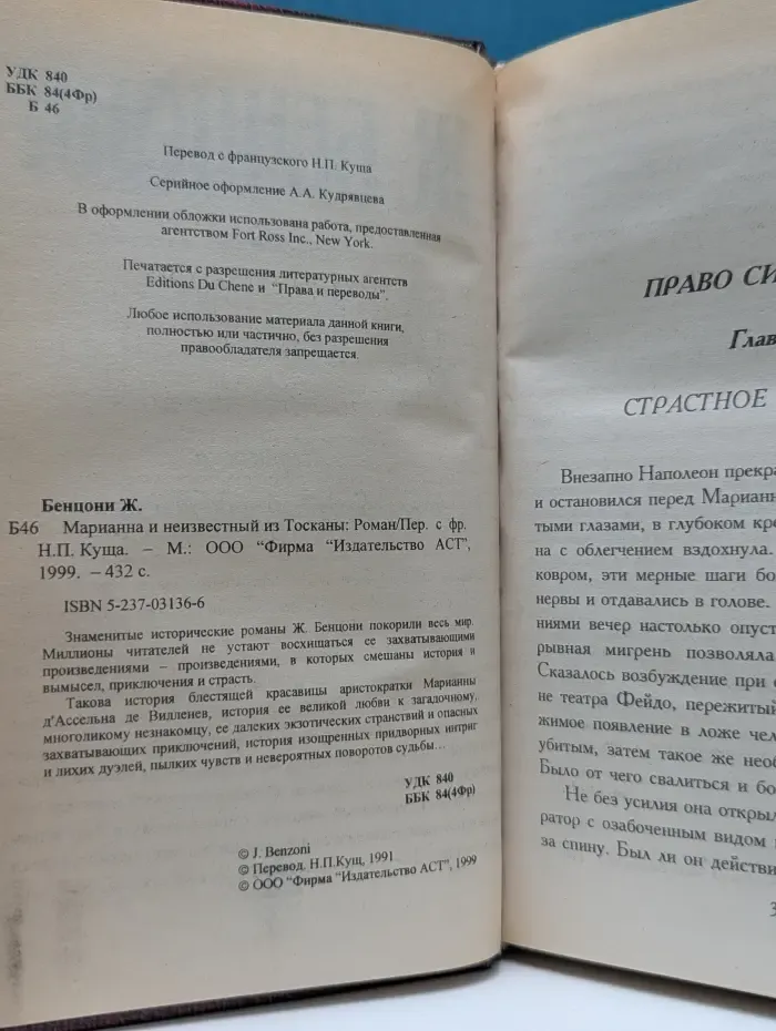 Марианна и неизвестный из Тосканы