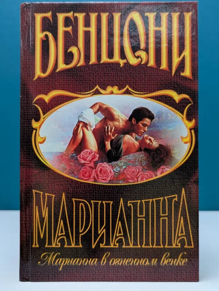 Марианна. Марианна в огненном венке