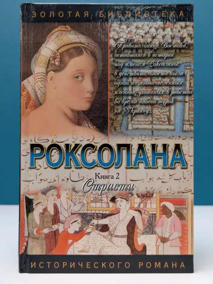 Золотая библиотека исторического романа. Роксолана. Роман в 2 книгах. Книга 2. Страсти