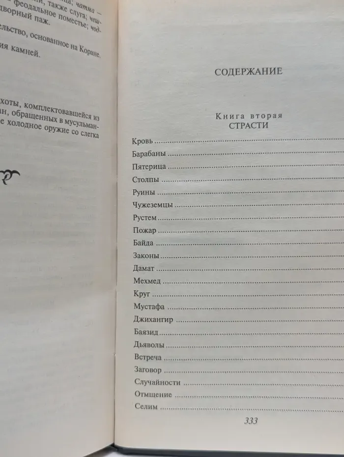 Золотая библиотека исторического романа. Роксолана. Роман в 2 книгах. Книга 2. Страсти