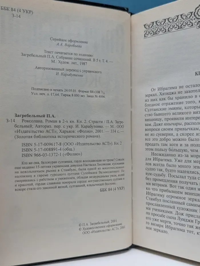 Золотая библиотека исторического романа. Роксолана. Роман в 2 книгах. Книга 2. Страсти