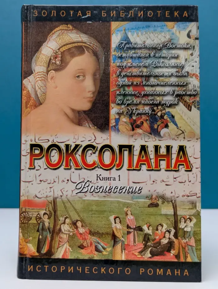 Золотая библиотека исторического романа. Роксолана. Роман в 2 книгах. Книга 1. Вознесение