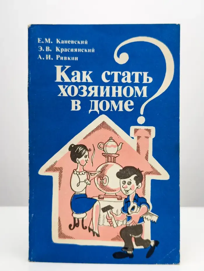 Как стать хозяином в доме?