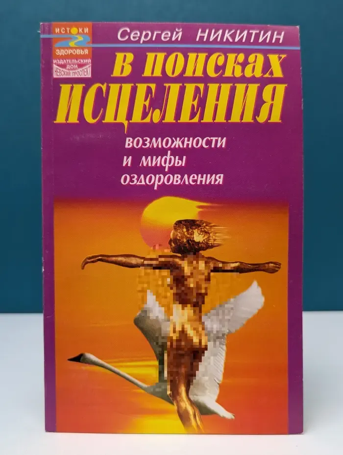 В поисках исцеления: возможности и мифы оздоровления