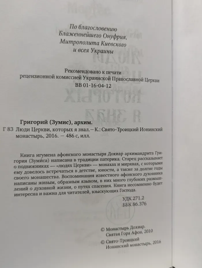 Люди Церкви, которых я знал