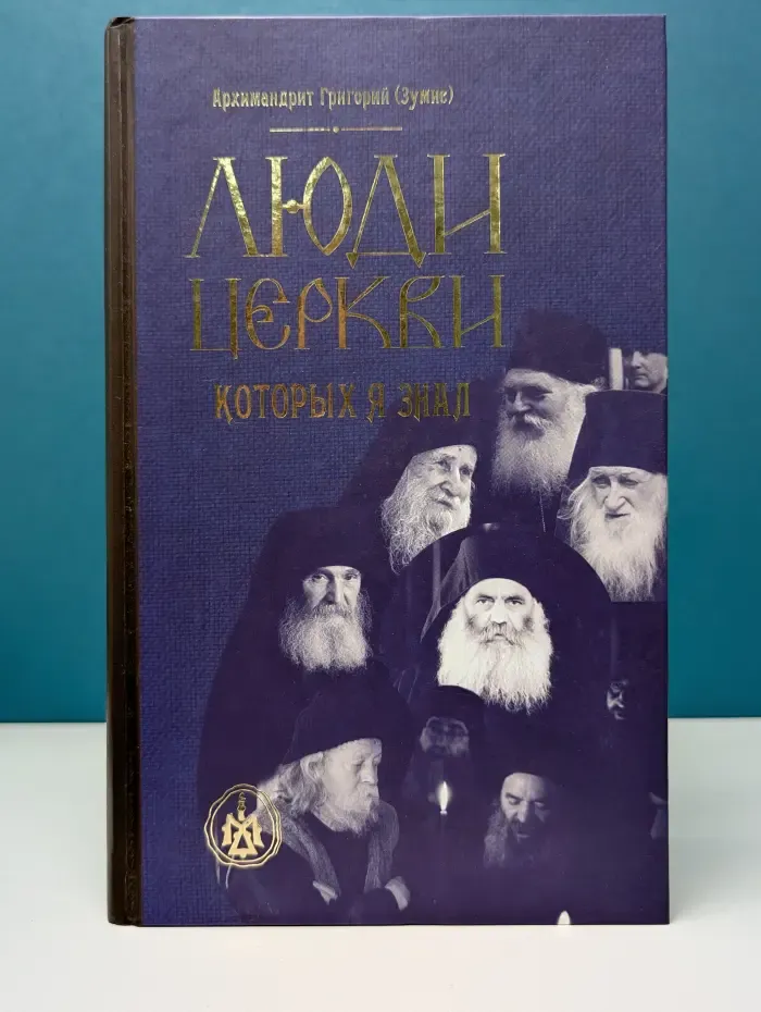 Люди Церкви, которых я знал