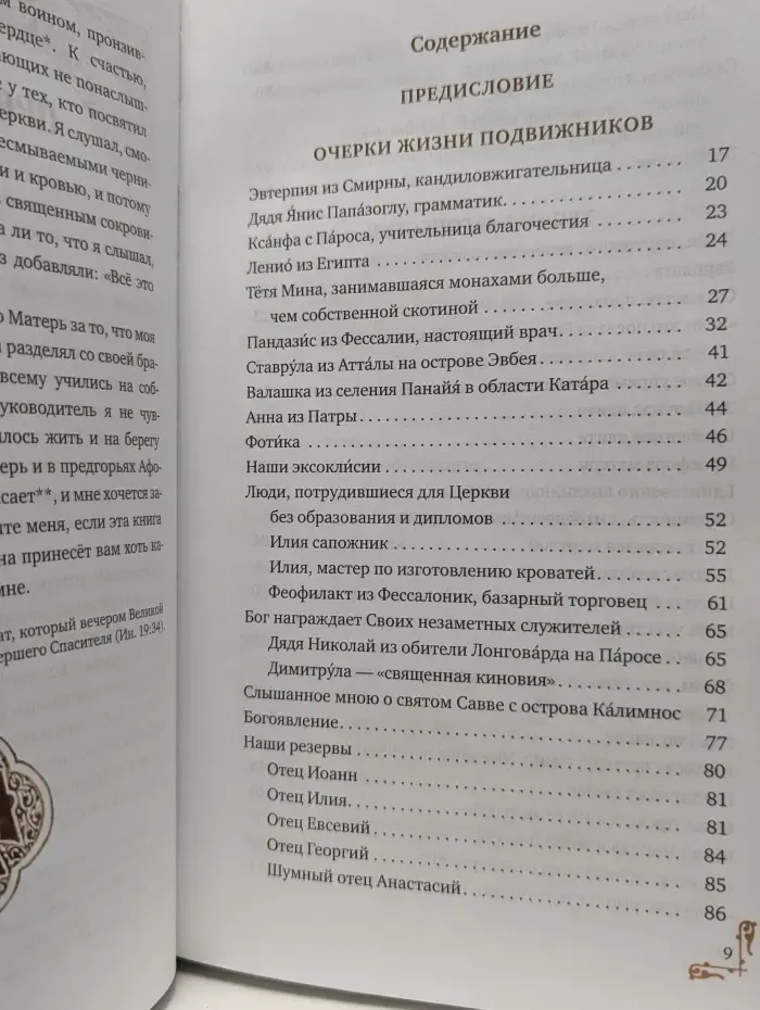 Люди Церкви, которых я знал