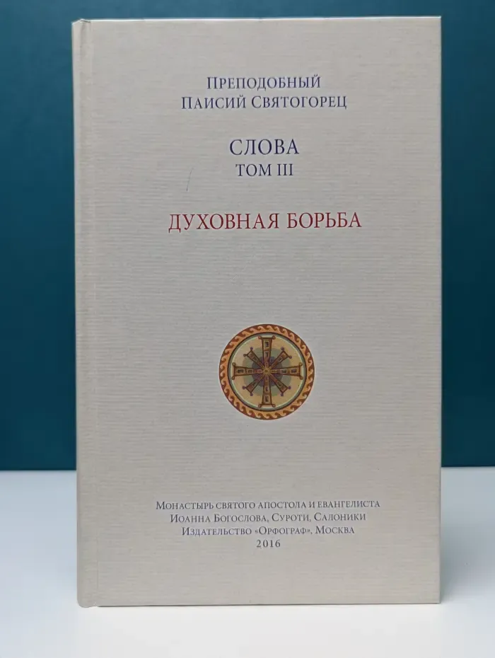 Слова. Том 3. Духовная Борьба
