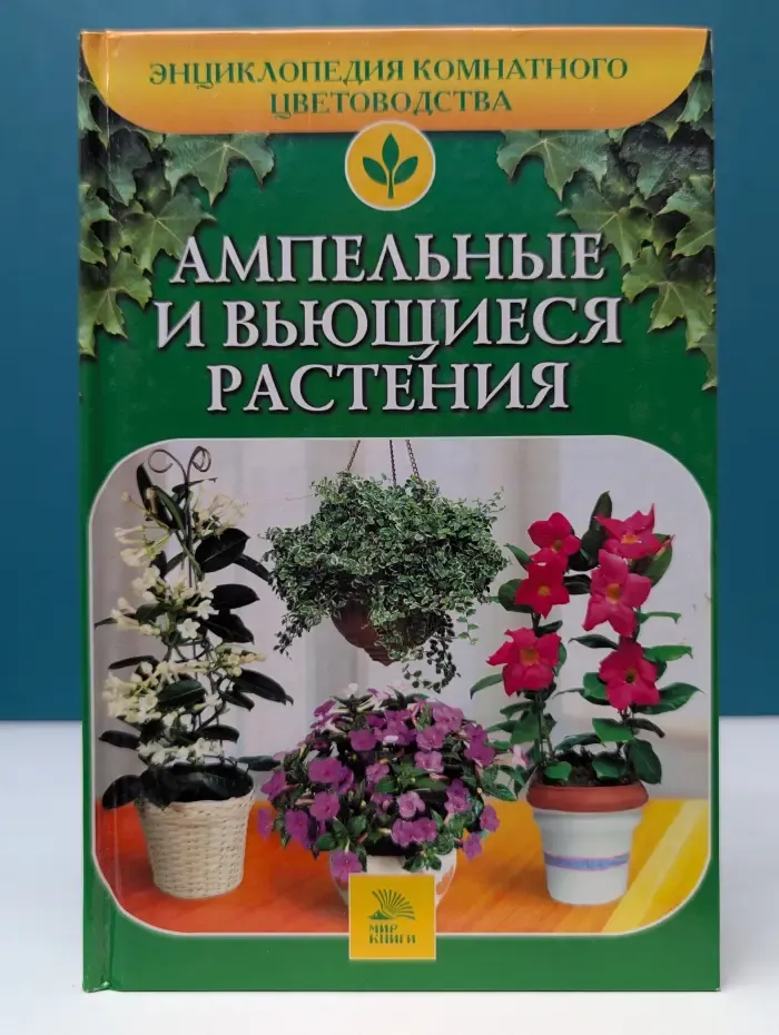 Энциклопедия комнатного цветоводства. Ампельные и вьющиеся растения
