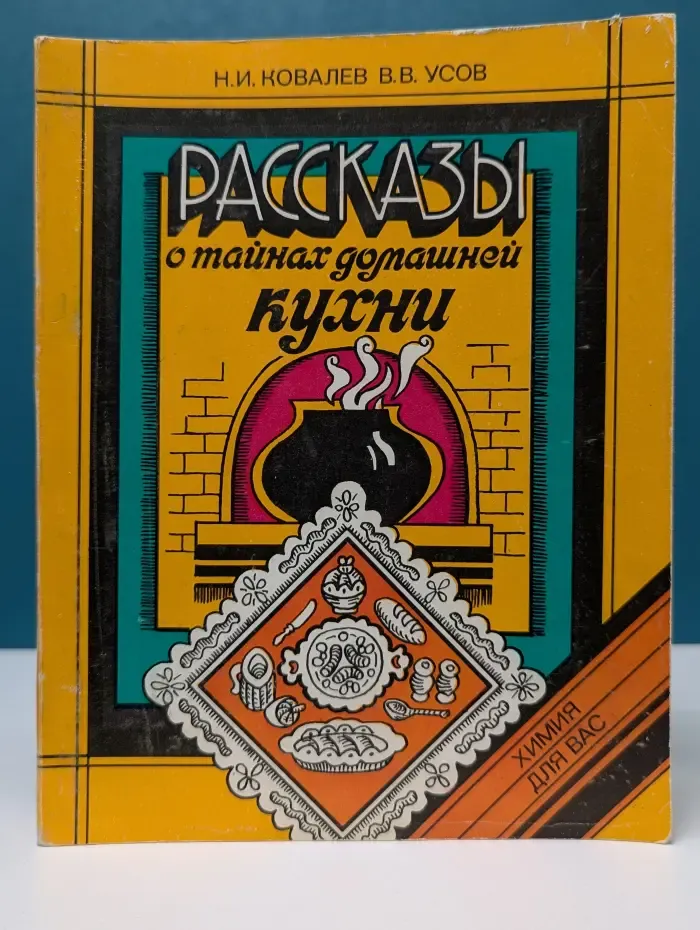 Химия для вас. Рассказы о тайнах домашней кухни