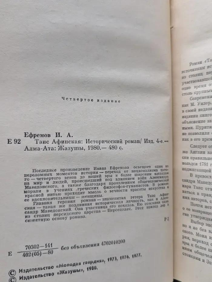 Таис Афинская