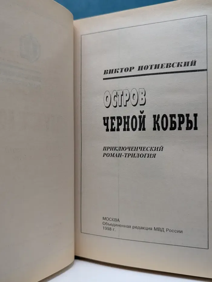 Остров черной кобры