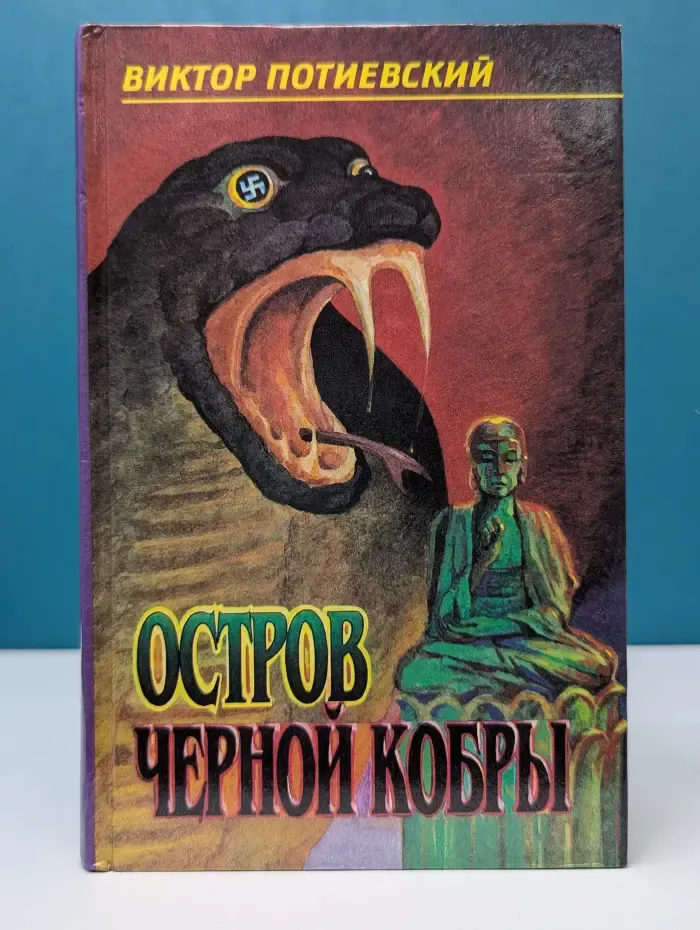 Остров черной кобры