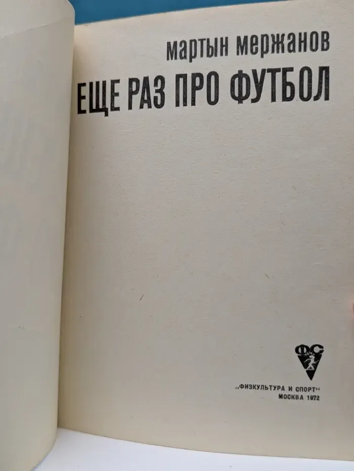 Еще раз про футбол