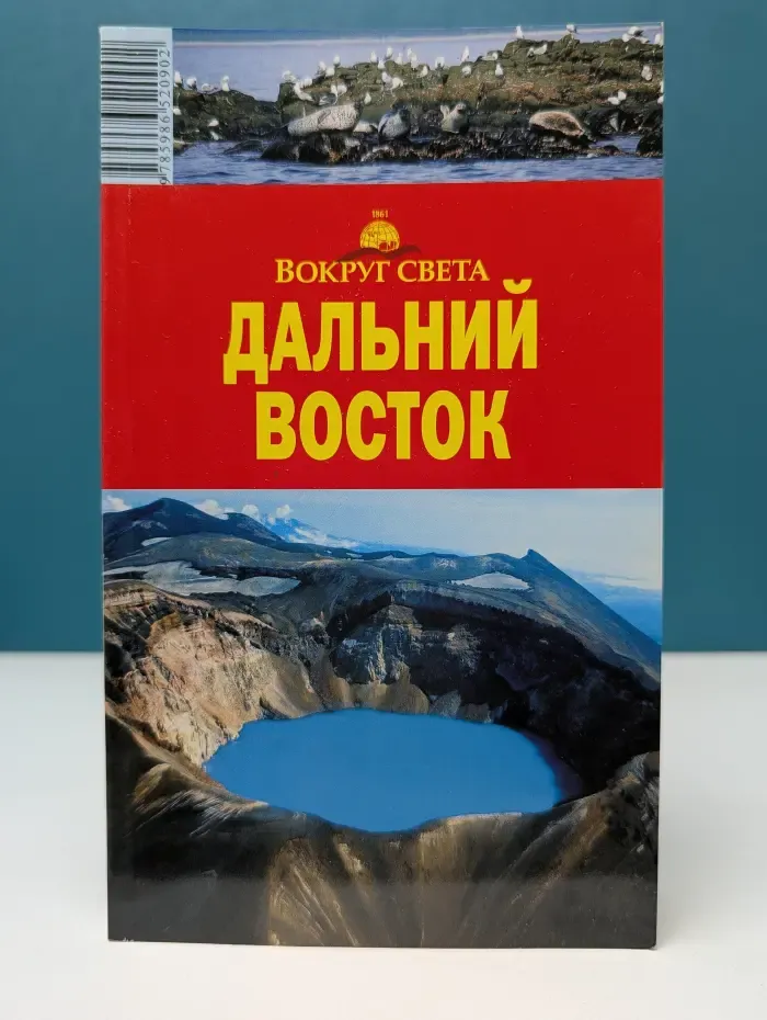 Дальний Восток. Путеводитель Вокруг света