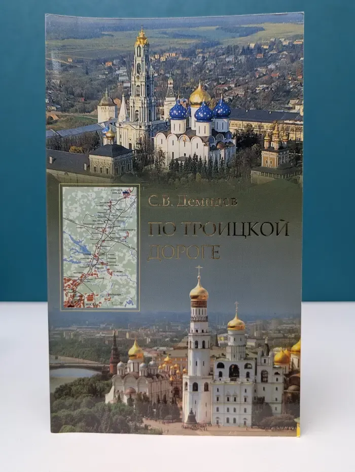По Троицкой дороге. Путеводитель по архитектурным памятникам и историческим местам на пути от Москвы к Свято-Троицкой Сергиевой Лавре