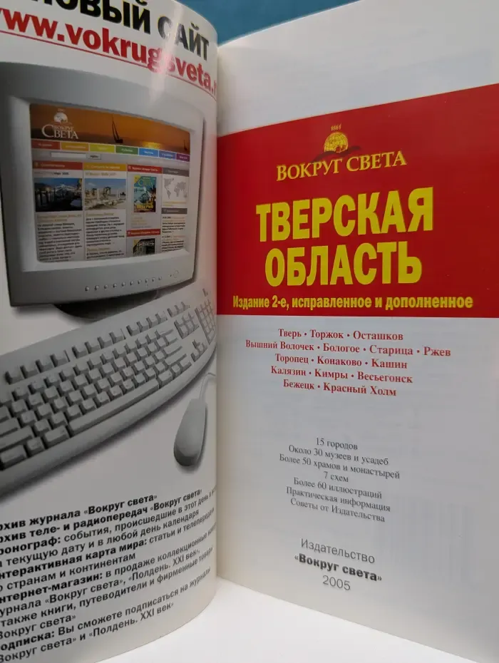 Тверская область. Путеводитель