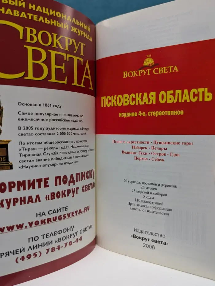 Вокруг света. Псковская область