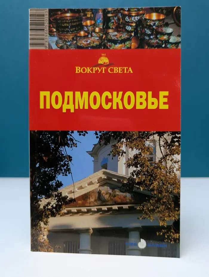 Вокруг света. Подмосковье