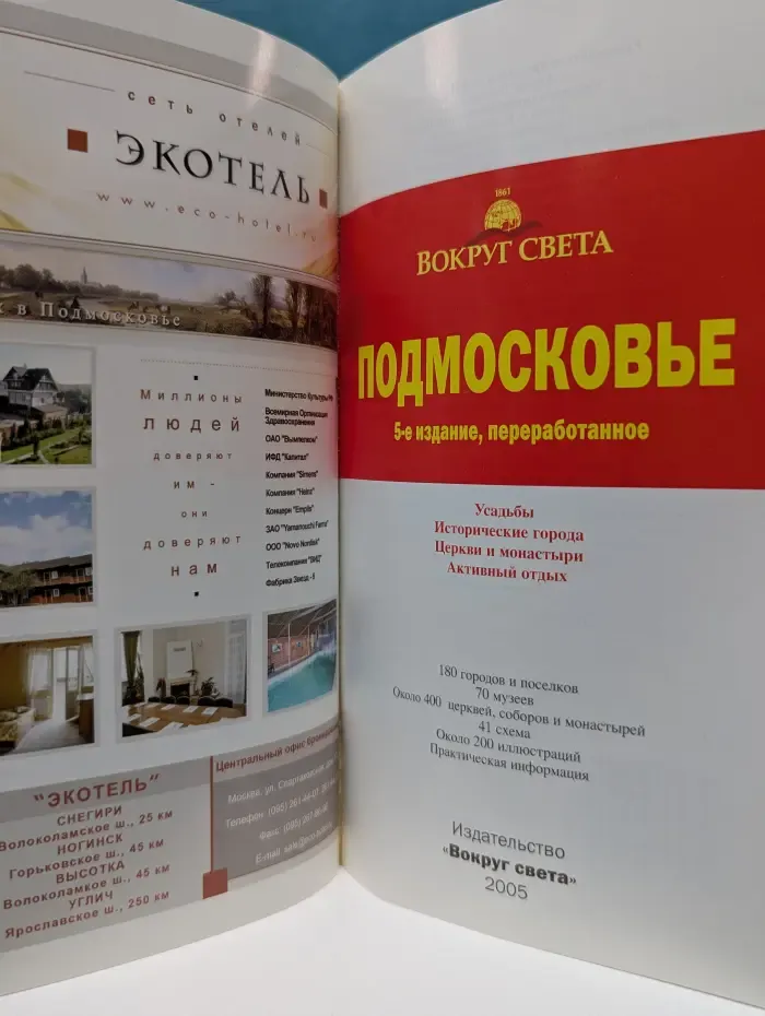 Вокруг света. Подмосковье