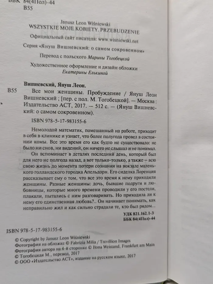 Януш Вишневский. О самом сокровенном. Все мои женщины. Пробуждение