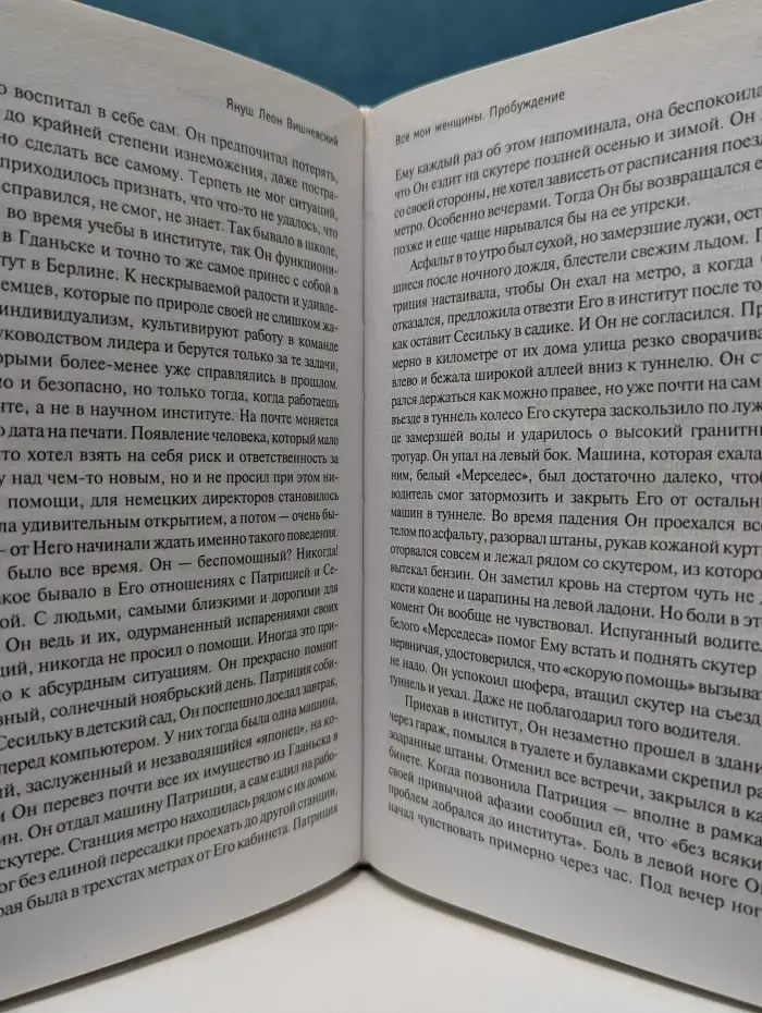 Януш Вишневский. О самом сокровенном. Все мои женщины. Пробуждение
