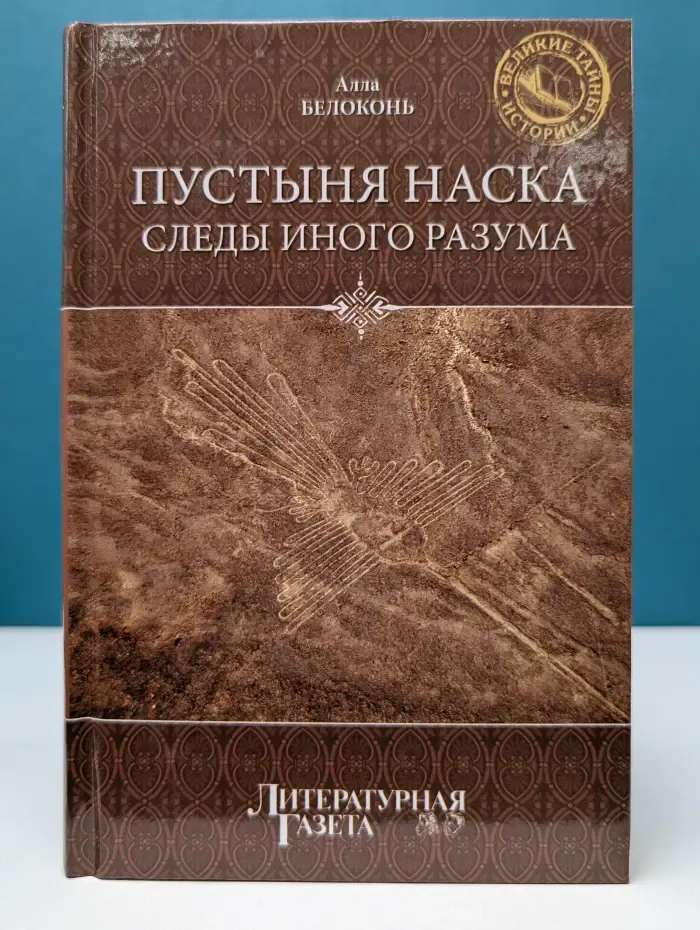 Великие тайны истории. Пустыня Наска. Следы иного разума