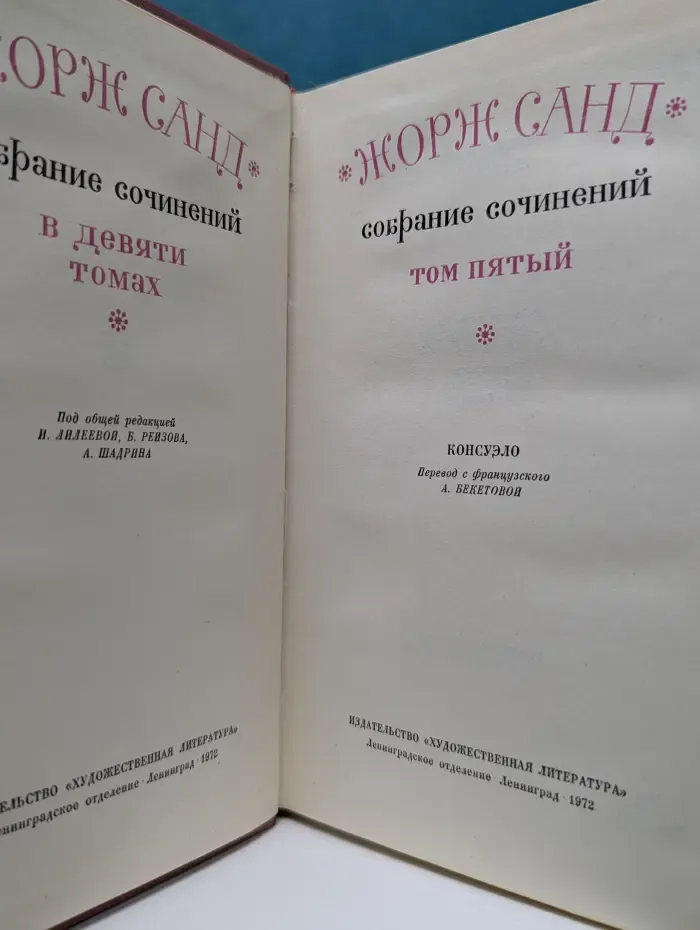 Ж. Санд. Собрание сочинений в 9 томах. Том 5. Консуэло