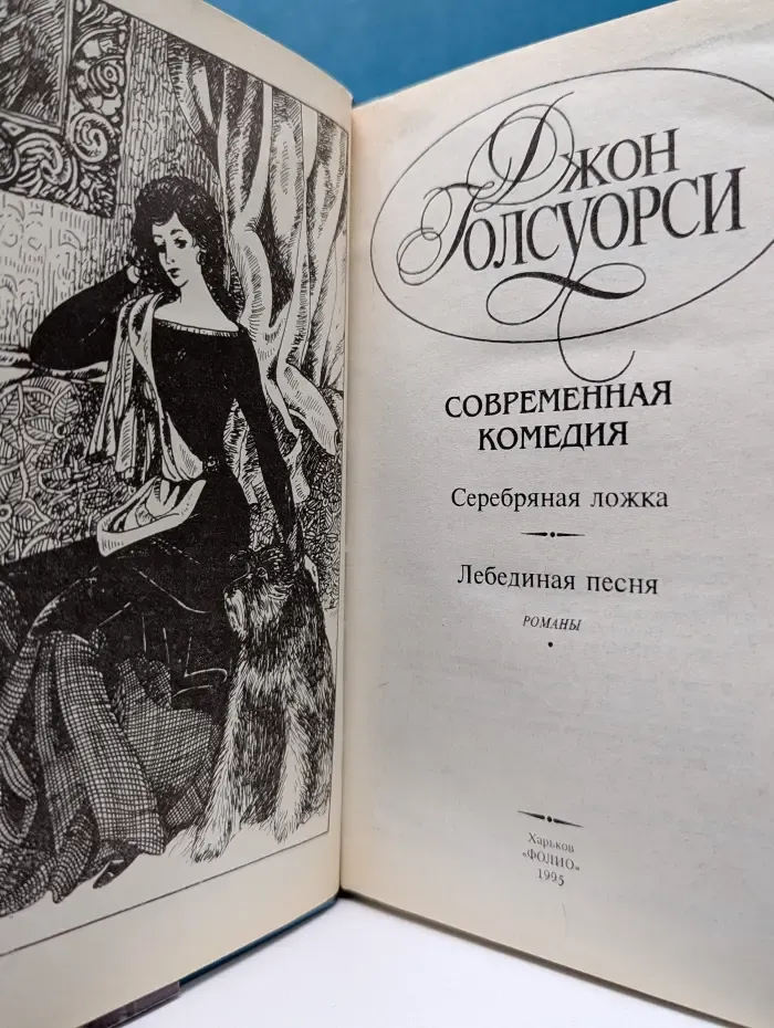 Д. Голсуорси. Современная комедия. Серебряная ложка. Лебединая песня