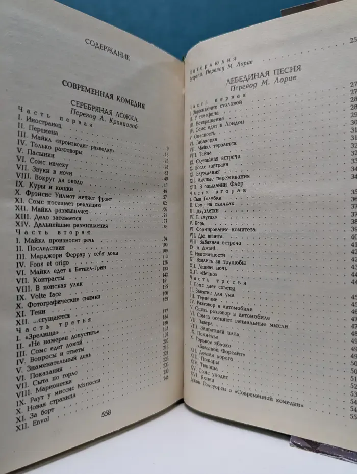 Д. Голсуорси. Современная комедия. Серебряная ложка. Лебединая песня