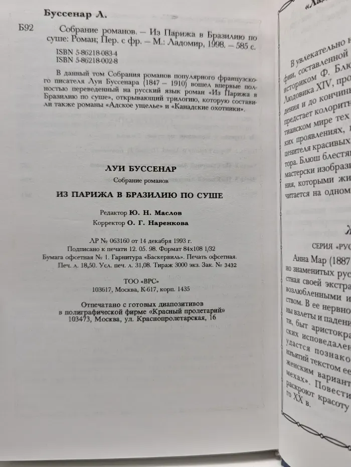 Л. Буссенар. Собрание романов. Из Парижа в Бразилию по суше
