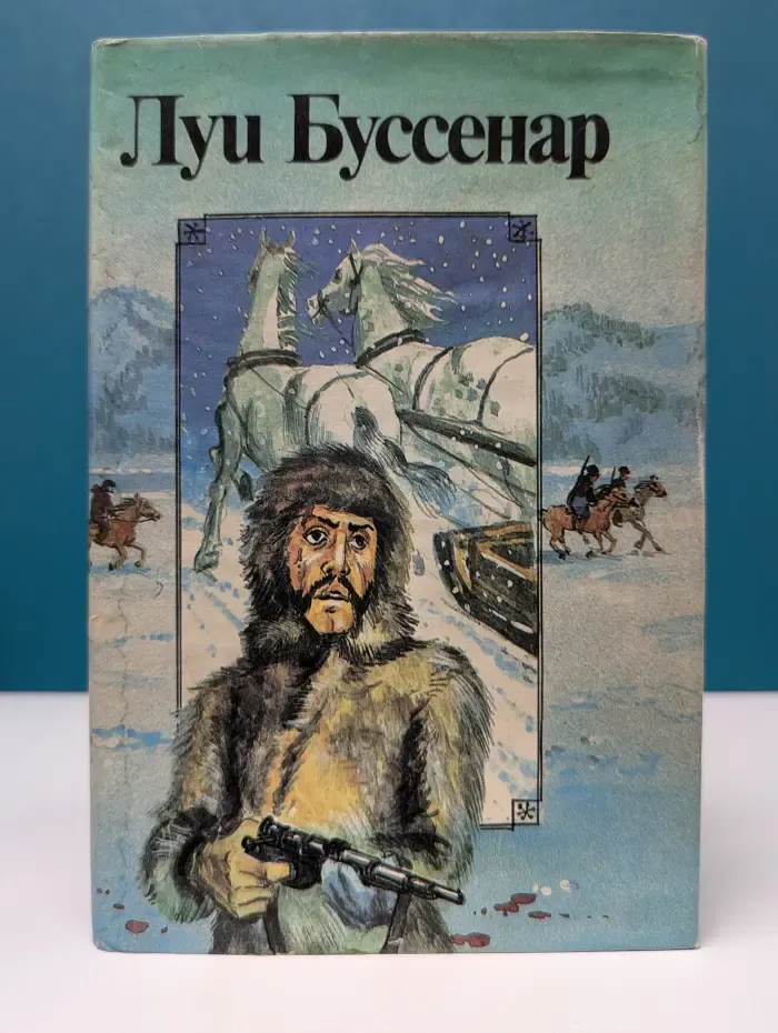 Л. Буссенар. Собрание романов. Из Парижа в Бразилию по суше