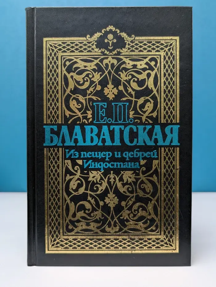 Из пещер и дебрей Индостана