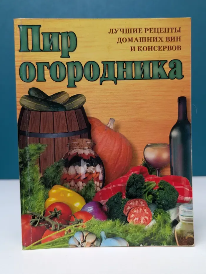 Пир огородника. Лучшие рецепты домашних вин и консервов