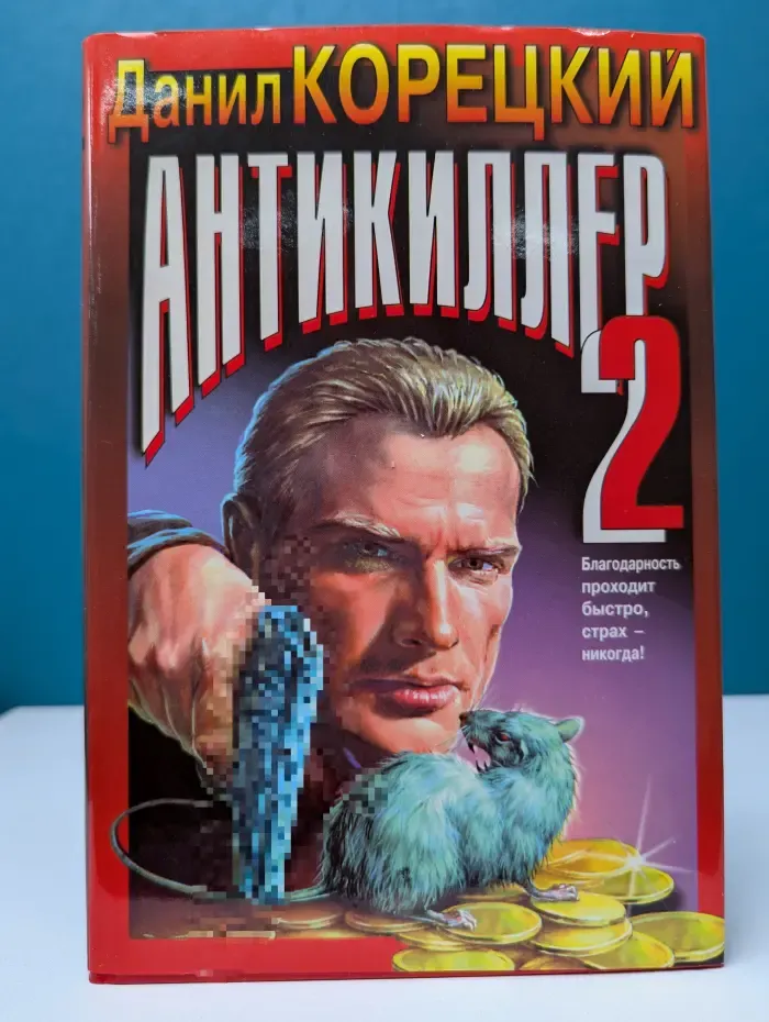Черная кошка. Антикиллер 2