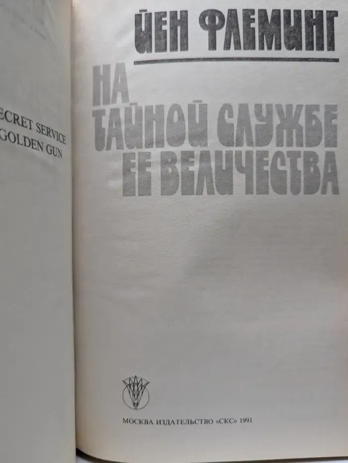 На тайной службе Ее Величества