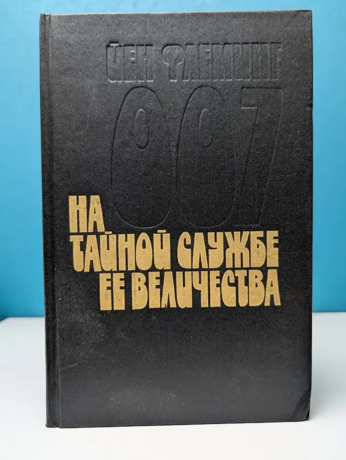 На тайной службе Ее Величества