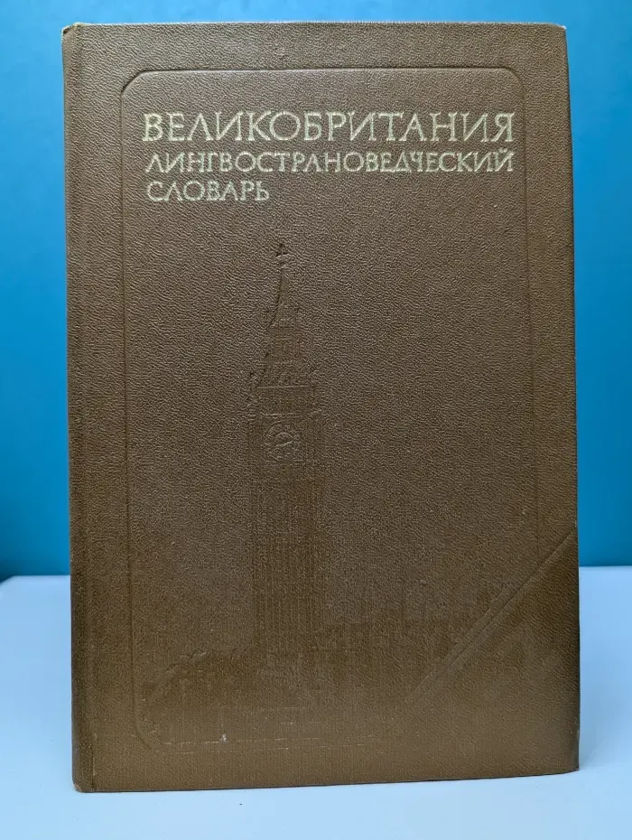 Великобритания. Лингвострановедческий словарь