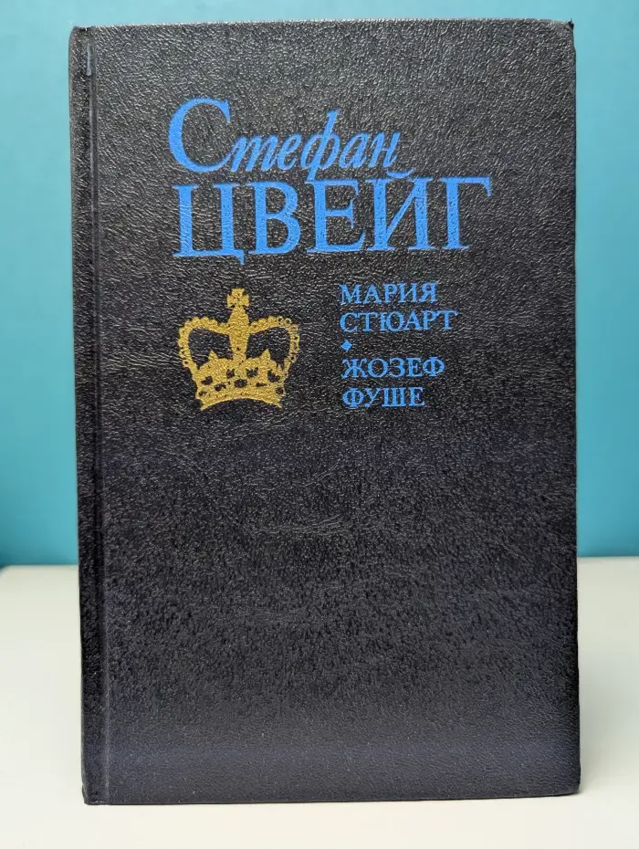 Мария Стюарт. Жозеф Фуше. Романизированные биографии
