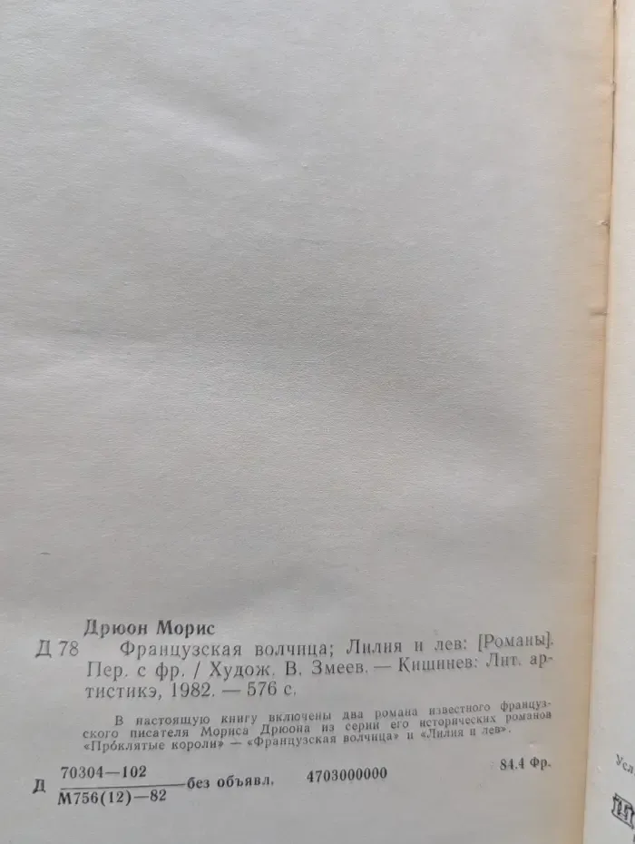 Проклятые короли. Французская волчица. Лилия и лев