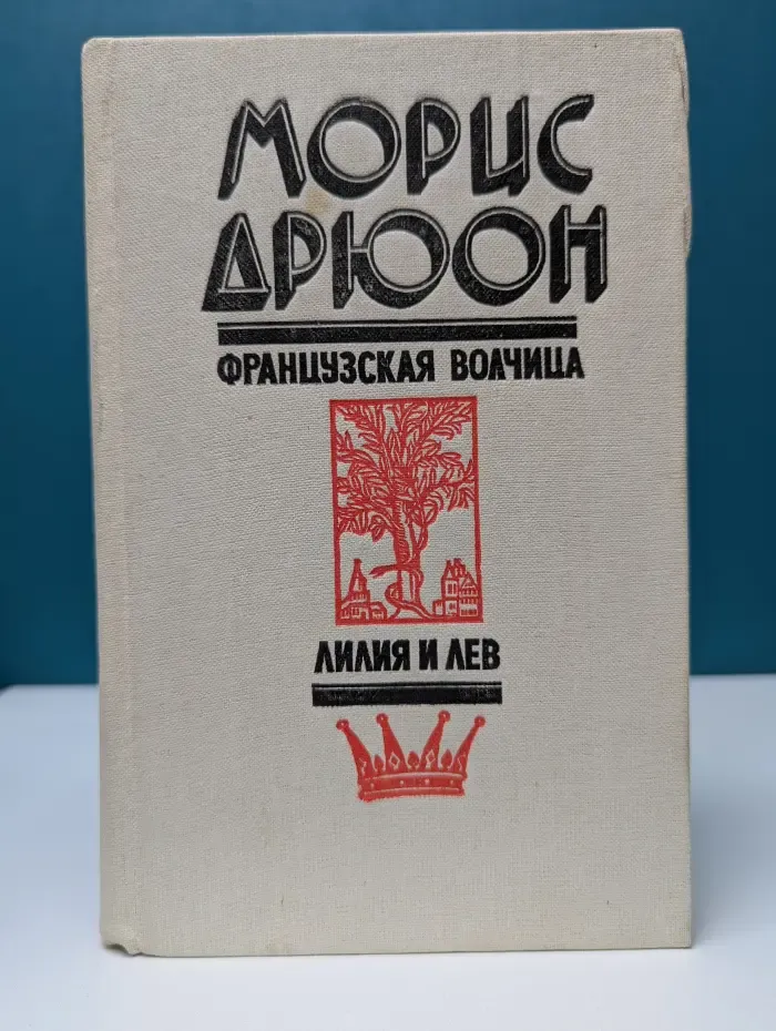 Проклятые короли. Французская волчица. Лилия и лев